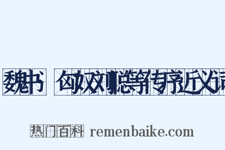 魏书·匈奴刘聪等传序近义词是什么意思的图片